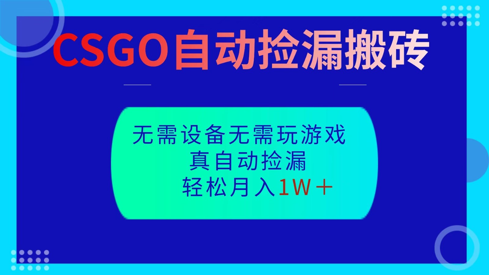 CSGO自动捡漏搬砖，当天操作当天见结果，无需了解游戏，包教包会包落地502首码项目网-最新首码项目发布平台-零投资首码项目-工作流-首码项目赚钱-首码项目-首码项目-推广资源源码-学科资源-全网最全最新项目502首码项目网