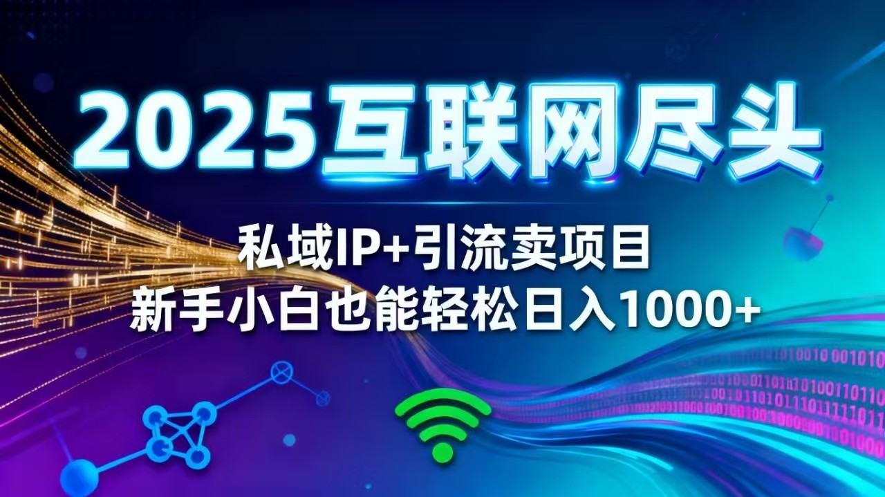 2025网创尽头王炸项目！私域 IP + 精准引流，新手小白在家躺赚日入 1000+502首码项目网-最新首码项目发布平台-零投资首码项目-工作流-首码项目赚钱-首码项目-首码项目-推广资源源码-学科资源-全网最全最新项目502首码项目网