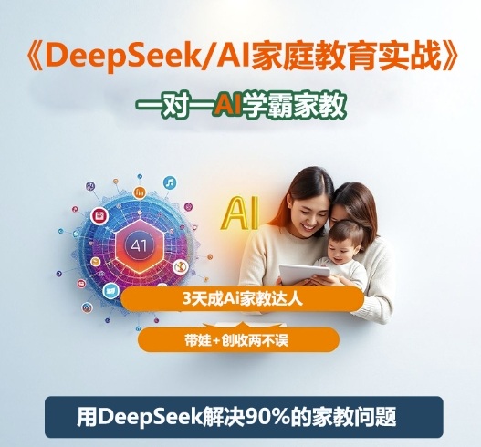 DeepSeek+Al家庭教育实战，一对一AI学霸家教，3天成Ai家教达人，带娃+创收两不误502首码项目网-最新首码项目发布平台-零投资首码项目-工作流-首码项目赚钱-首码项目-首码项目-推广资源源码-学科资源-全网最全最新项目502首码项目网