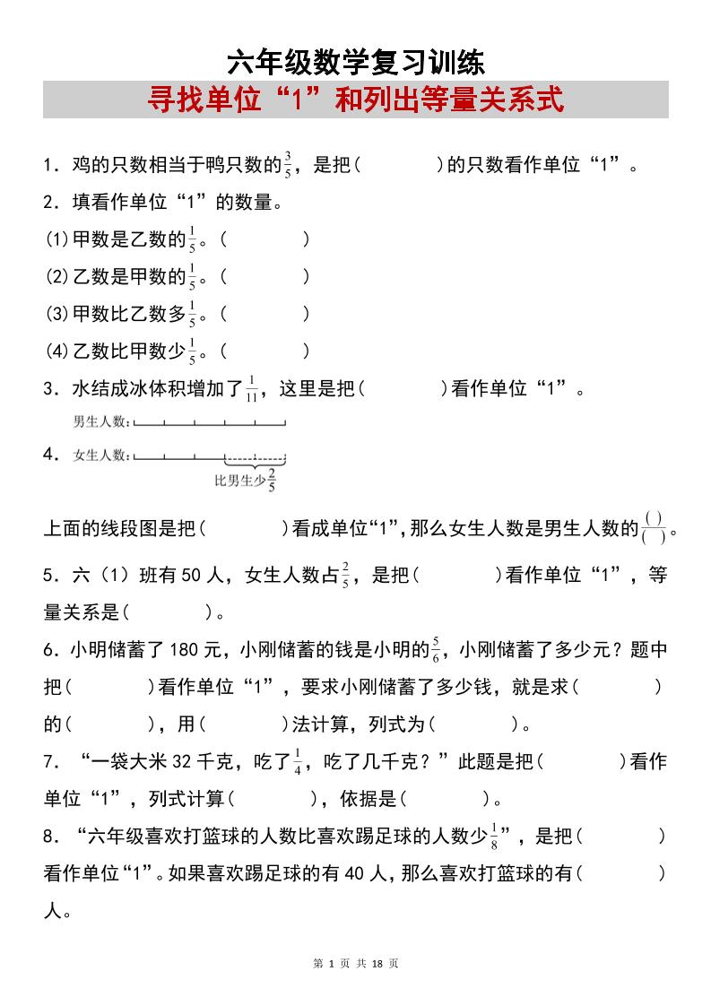 六上数学【复习练习：寻找单位“1”和列出等量关系式专项练习】502首码项目网-最新首码项目发布平台-零投资首码项目-工作流-首码项目赚钱-首码项目-首码项目-推广资源源码-学科资源-全网最全最新项目502首码项目网