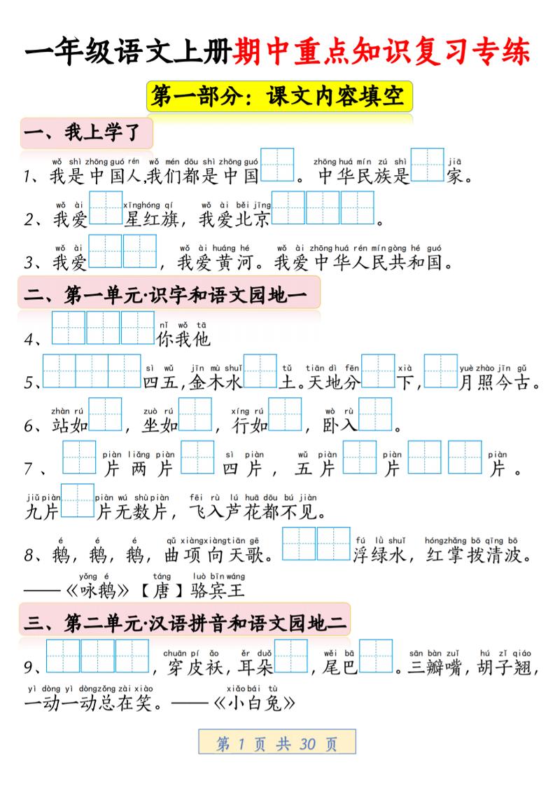 一年级上语文期中重点知识复习专练502首码项目网-最新首码项目发布平台-零投资首码项目-工作流-首码项目赚钱-首码项目-首码项目-推广资源源码-学科资源-全网最全最新项目502首码项目网
