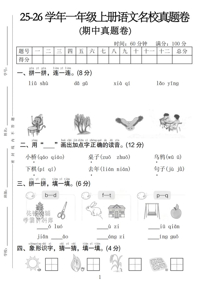 一年级上语文期中名校真题卷502首码项目网-最新首码项目发布平台-零投资首码项目-工作流-首码项目赚钱-首码项目-首码项目-推广资源源码-学科资源-全网最全最新项目502首码项目网