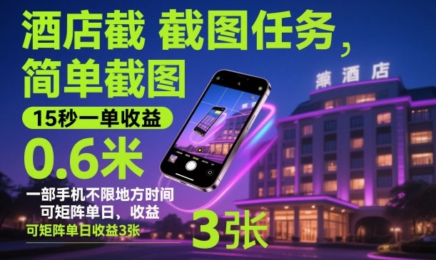 酒店截图任务，简单截图，15秒一单收益0.6米，一部手机不限地方时间，可矩阵单日收益3张【揭秘】502首码项目网-最新首码项目发布平台-零投资首码项目-工作流-首码项目赚钱-首码项目-首码项目-推广资源源码-学科资源-全网最全最新项目502首码项目网