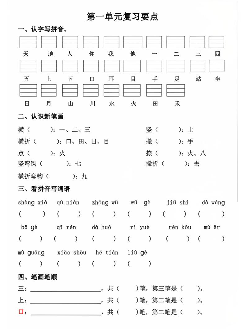 一年级上语文期中1-4单元复习要点502首码项目网-最新首码项目发布平台-零投资首码项目-工作流-首码项目赚钱-首码项目-首码项目-推广资源源码-学科资源-全网最全最新项目502首码项目网