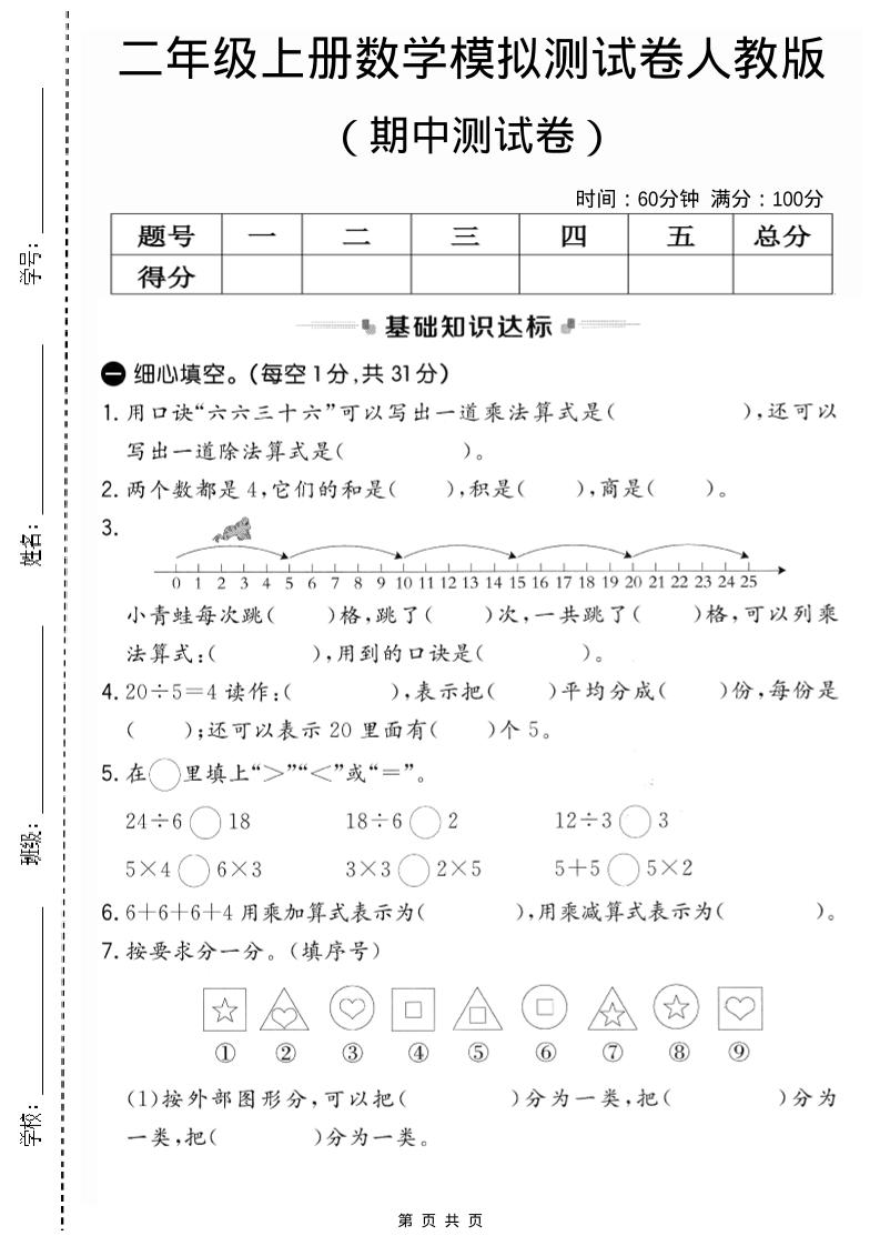 二年级上人教版数学期中模拟测试卷2502首码项目网-最新首码项目发布平台-零投资首码项目-工作流-首码项目赚钱-首码项目-首码项目-推广资源源码-学科资源-全网最全最新项目502首码项目网