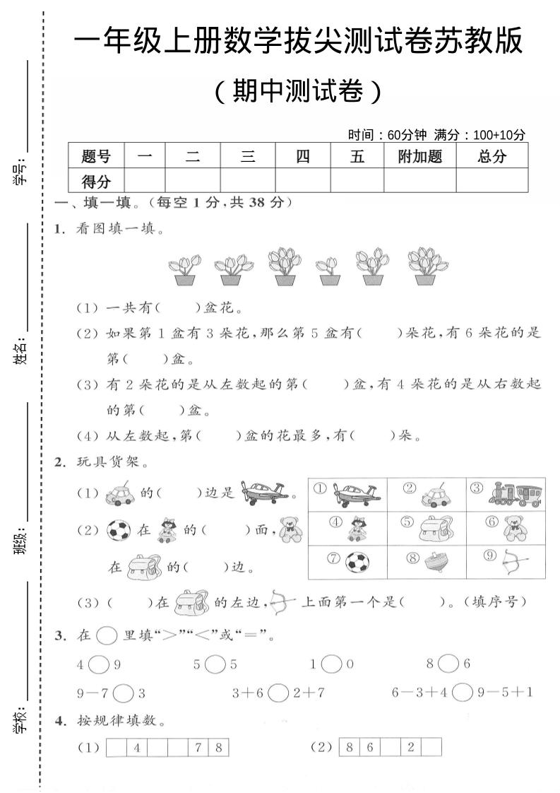 一年级上数学期中测试卷《苏教版》502首码项目网-最新首码项目发布平台-零投资首码项目-工作流-首码项目赚钱-首码项目-首码项目-推广资源源码-学科资源-全网最全最新项目502首码项目网