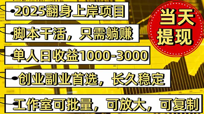 2025翻身上岸项目脚本干活，内部客户经理内部开号，单人日收益1000-300...502首码项目网-最新首码项目发布平台-零投资首码项目-工作流-首码项目赚钱-首码项目-首码项目-推广资源源码-学科资源-全网最全最新项目502首码项目网
