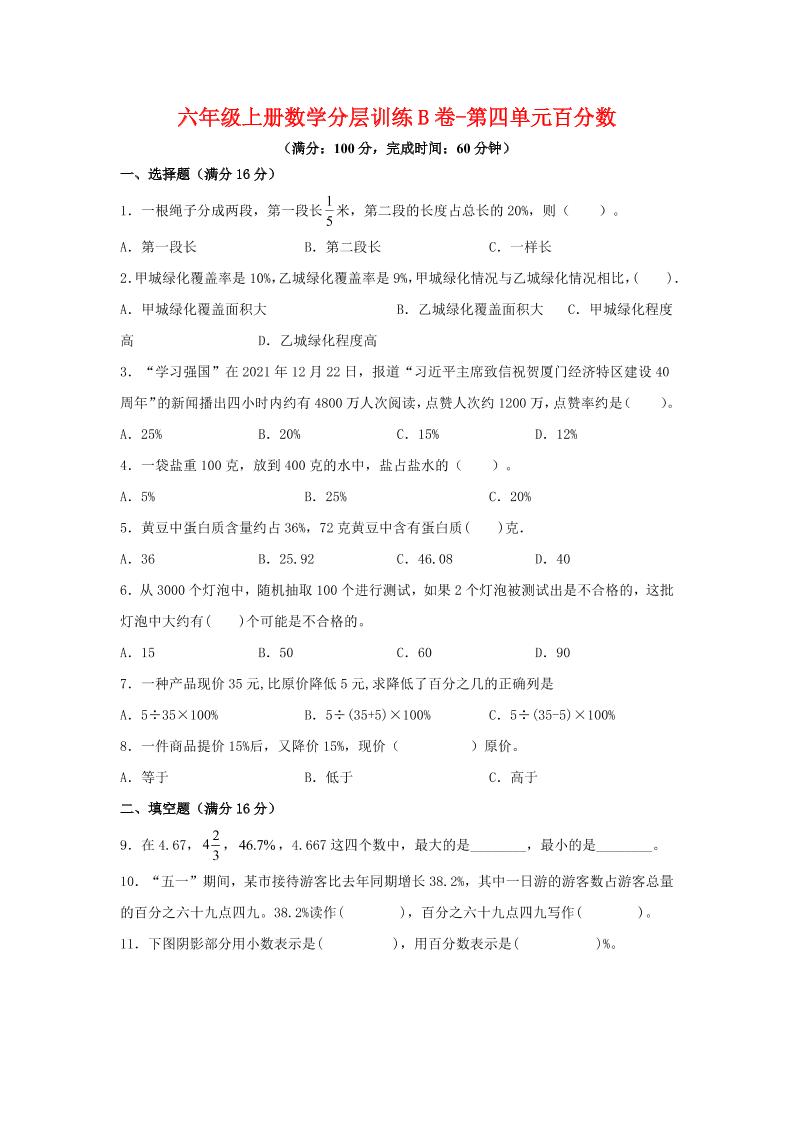 六年级上北师版数学第四单元百分数单元测试B卷502首码项目网-最新首码项目发布平台-零投资首码项目-工作流-首码项目赚钱-首码项目-首码项目-推广资源源码-学科资源-全网最全最新项目502首码项目网