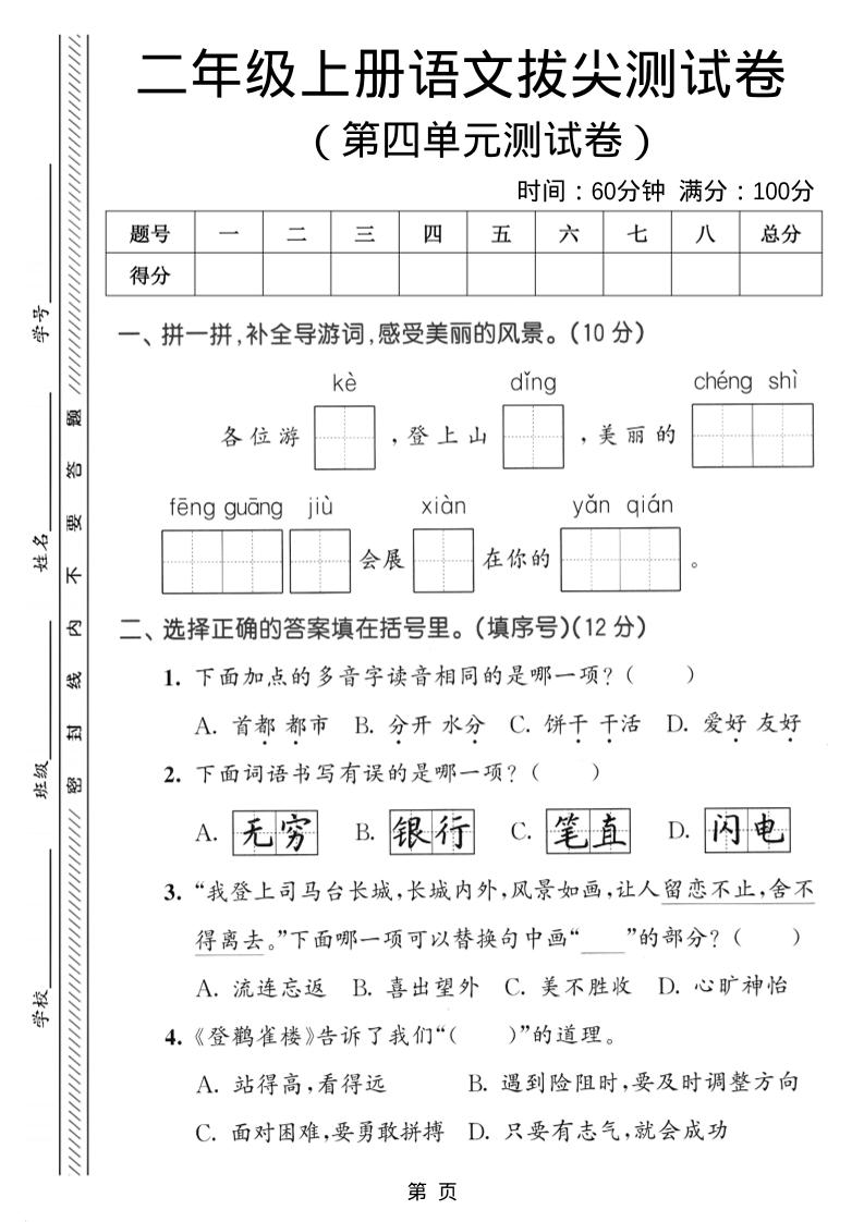 二年级上语文第四单元拔尖测试卷502首码项目网-最新首码项目发布平台-零投资首码项目-工作流-首码项目赚钱-首码项目-首码项目-推广资源源码-学科资源-全网最全最新项目502首码项目网