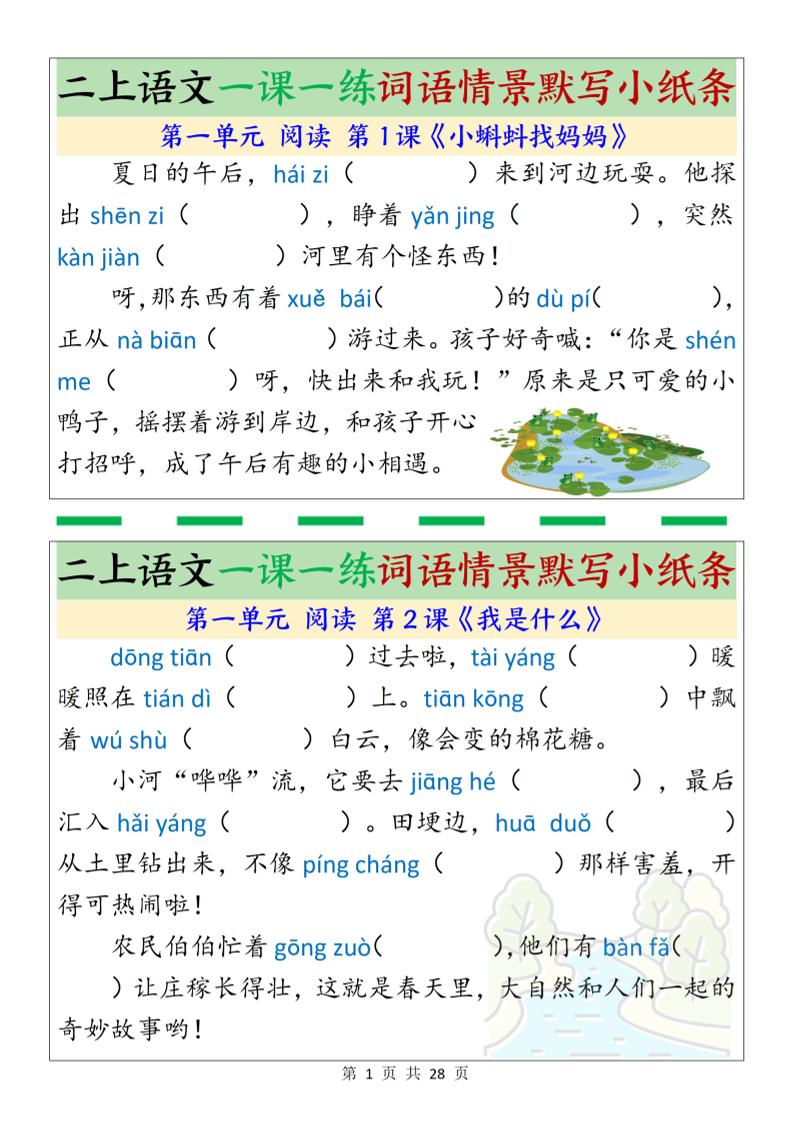 新二上语文一课一练词语情景默写小纸条（含答案28页）502首码项目网-最新首码项目发布平台-零投资首码项目-工作流-首码项目赚钱-首码项目-首码项目-推广资源源码-学科资源-全网最全最新项目502首码项目网