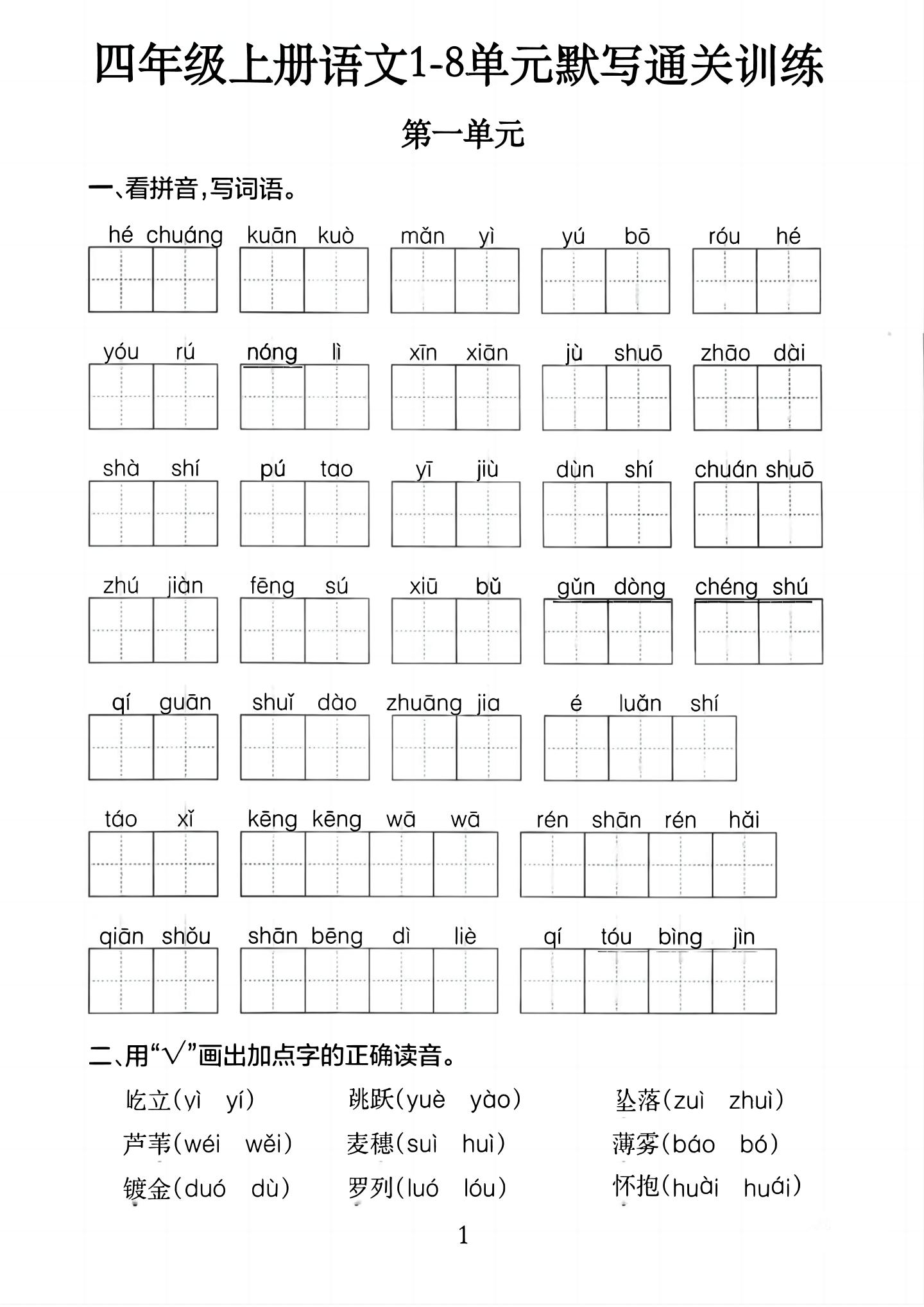 四上语文1-8单元默写通关训练（含答案20页）502首码项目网-最新首码项目发布平台-零投资首码项目-工作流-首码项目赚钱-首码项目-首码项目-推广资源源码-学科资源-全网最全最新项目502首码项目网