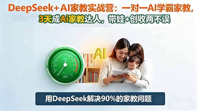 DeepSeek+AI家教实战营：1对1AI学霸家教,3天成Ai家教达人,带娃+创收两不误502首码项目网-最新首码项目发布平台-零投资首码项目-工作流-首码项目赚钱-首码项目-首码项目-推广资源源码-学科资源-全网最全最新项目502首码项目网