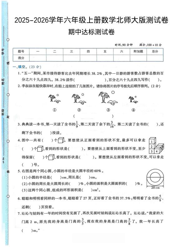2025-2026学年六年级上册数学北师大版-期中试卷2.pdf502首码项目网-最新首码项目发布平台-零投资首码项目-工作流-首码项目赚钱-首码项目-首码项目-推广资源源码-学科资源-全网最全最新项目502首码项目网