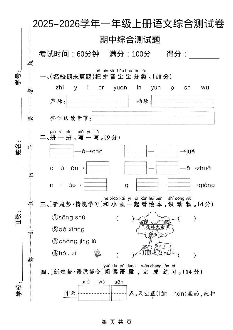 一年级上语文期中检测卷--森林大会502首码项目网-最新首码项目发布平台-零投资首码项目-工作流-首码项目赚钱-首码项目-首码项目-推广资源源码-学科资源-全网最全最新项目502首码项目网
