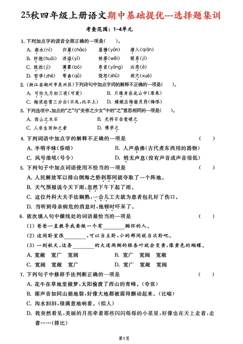 25秋四上语文期中基础提优选择题集训专项（含答案20页）502首码项目网-最新首码项目发布平台-零投资首码项目-工作流-首码项目赚钱-首码项目-首码项目-推广资源源码-学科资源-全网最全最新项目502首码项目网