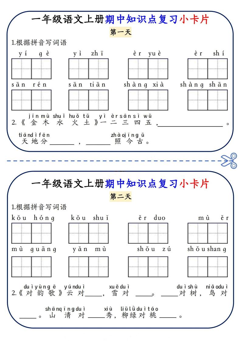 一年级上语文期中知识点复习小卡片502首码项目网-最新首码项目发布平台-零投资首码项目-工作流-首码项目赚钱-首码项目-首码项目-推广资源源码-学科资源-全网最全最新项目502首码项目网