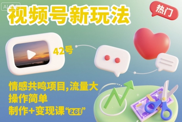 视频号新玩法，情感共鸣项目，流量大，操作简单，制作+变现课502首码项目网-最新首码项目发布平台-零投资首码项目-工作流-首码项目赚钱-首码项目-首码项目-推广资源源码-学科资源-全网最全最新项目502首码项目网