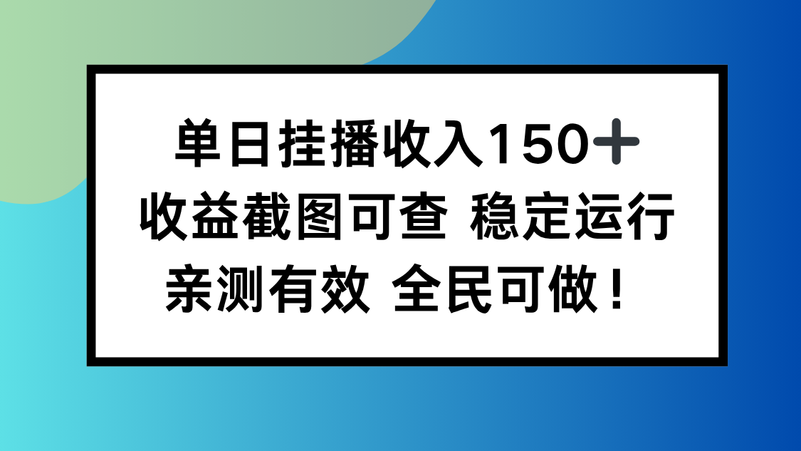 单日挂播收入150+，收益截图可查 稳定运行，全民可做!502首码项目网-最新首码项目发布平台-零投资首码项目-工作流-首码项目赚钱-首码项目-首码项目-推广资源源码-学科资源-全网最全最新项目502首码项目网