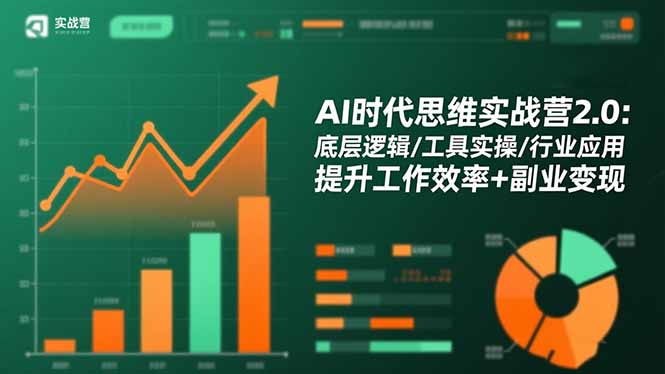 AI时代思维实战营2.0：底层逻辑/工具实操/行业应用 提升工作效率+副业变现502首码项目网-最新首码项目发布平台-零投资首码项目-工作流-首码项目赚钱-首码项目-首码项目-推广资源源码-学科资源-全网最全最新项目502首码项目网