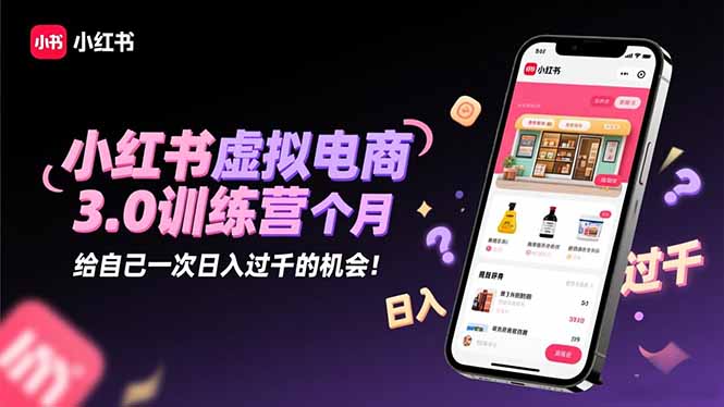 小红书虚拟电商3.0训练营：2025最后1个月，给自己一次日入过千的机会！502首码项目网-最新首码项目发布平台-零投资首码项目-工作流-首码项目赚钱-首码项目-首码项目-推广资源源码-学科资源-全网最全最新项目502首码项目网