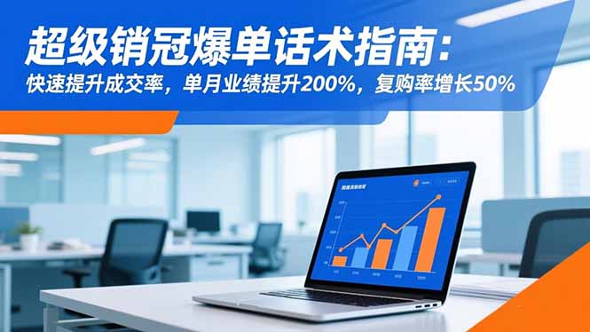 超级销冠爆单话术指南：快速提升成交率，单月业绩提升200%，复购率增长50%502首码项目网-最新首码项目发布平台-零投资首码项目-工作流-首码项目赚钱-首码项目-首码项目-推广资源源码-学科资源-全网最全最新项目502首码项目网