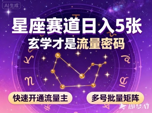 公众号星座赛道，日入5张，玄学才是流量密码，快速开通流量主，可多号批量矩阵502首码项目网-最新首码项目发布平台-零投资首码项目-工作流-首码项目赚钱-首码项目-首码项目-推广资源源码-学科资源-全网最全最新项目502首码项目网
