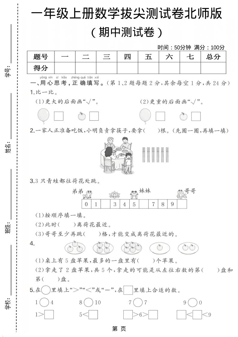 一年级上数学期中测试卷《北师版》502首码项目网-最新首码项目发布平台-零投资首码项目-工作流-首码项目赚钱-首码项目-首码项目-推广资源源码-学科资源-全网最全最新项目502首码项目网