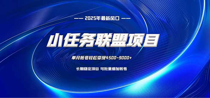 小任务联盟项目：一台电脑每天只需10分钟，轻松简单稳定502首码项目网-最新首码项目发布平台-零投资首码项目-工作流-首码项目赚钱-首码项目-首码项目-推广资源源码-学科资源-全网最全最新项目502首码项目网