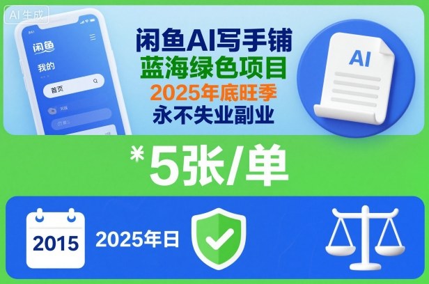 闲鱼AI写手铺，蓝海绿色项目，一单5张，2025年底旺季，永不失业副业502首码项目网-最新首码项目发布平台-零投资首码项目-工作流-首码项目赚钱-首码项目-首码项目-推广资源源码-学科资源-全网最全最新项目502首码项目网