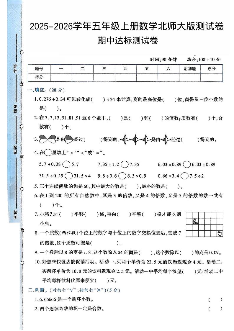 2025-2026学年五年级上册数学北师大版-期中试卷2.pdf502首码项目网-最新首码项目发布平台-零投资首码项目-工作流-首码项目赚钱-首码项目-首码项目-推广资源源码-学科资源-全网最全最新项目502首码项目网