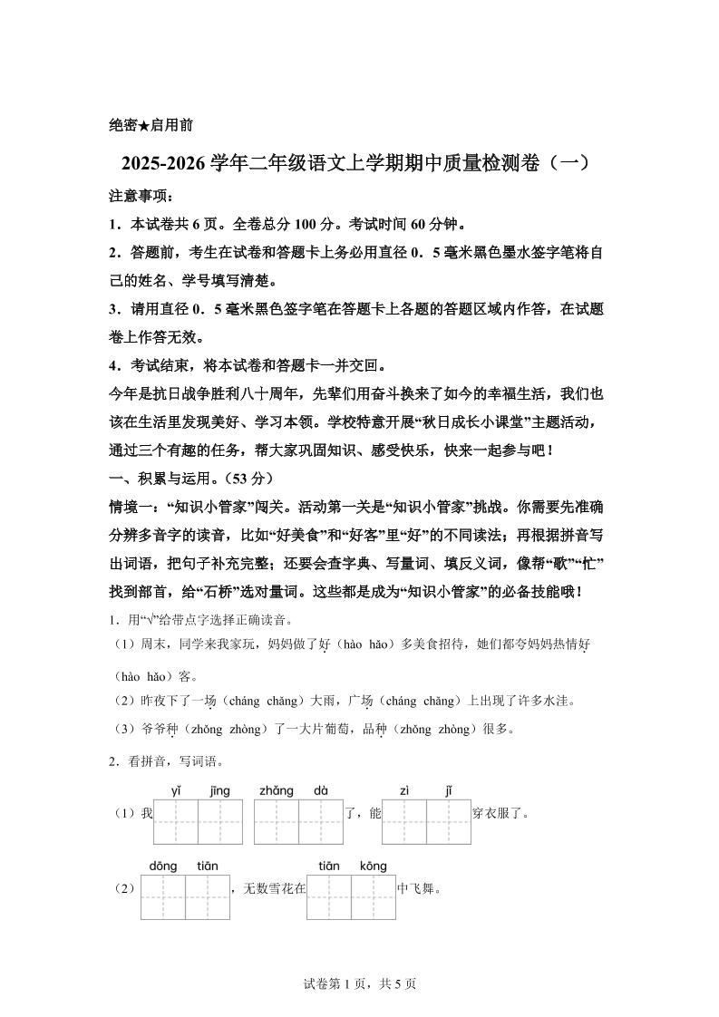 （新教材期中素养卷）25-26二上语文期中素养测评·基础卷01（含答案14页）502首码项目网-最新首码项目发布平台-零投资首码项目-工作流-首码项目赚钱-首码项目-首码项目-推广资源源码-学科资源-全网最全最新项目502首码项目网