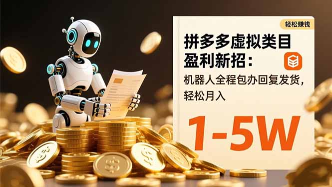拼多多虚拟类目盈利新招：机器人全程包办回复发货，轻松月入 1-5W502首码项目网-最新首码项目发布平台-零投资首码项目-工作流-首码项目赚钱-首码项目-首码项目-推广资源源码-学科资源-全网最全最新项目502首码项目网