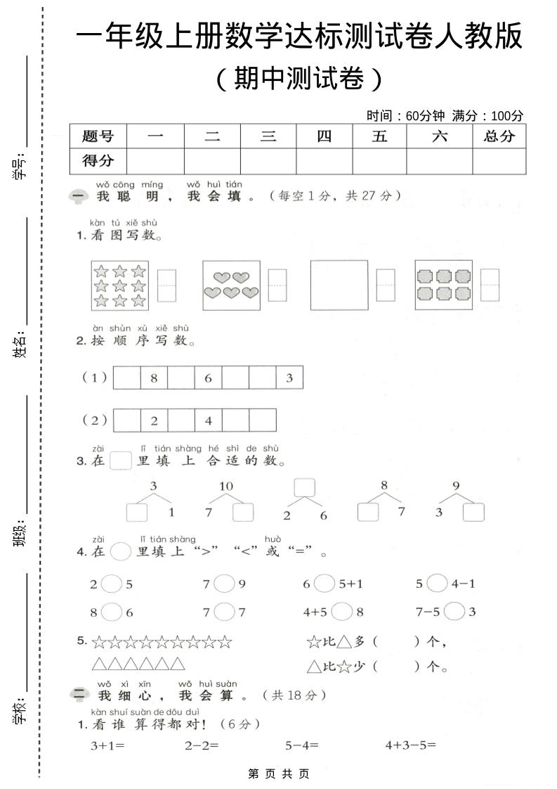一年级上数学期中测试卷《人教版》502首码项目网-最新首码项目发布平台-零投资首码项目-工作流-首码项目赚钱-首码项目-首码项目-推广资源源码-学科资源-全网最全最新项目502首码项目网