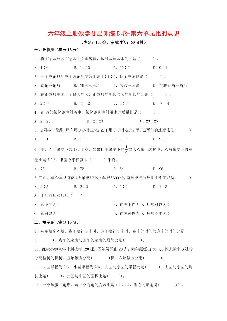 六年级上北师版数学第六单元比的认识单元测试B卷502首码项目网-最新首码项目发布平台-零投资首码项目-工作流-首码项目赚钱-首码项目-首码项目-推广资源源码-学科资源-全网最全最新项目502首码项目网
