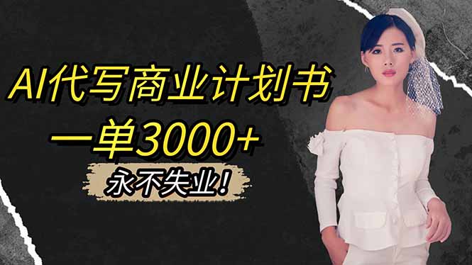 AI代写商业计划书，一单3000+，提供接单渠道，主打长期稳定，永不失业502首码项目网-最新首码项目发布平台-零投资首码项目-工作流-首码项目赚钱-首码项目-首码项目-推广资源源码-学科资源-全网最全最新项目502首码项目网