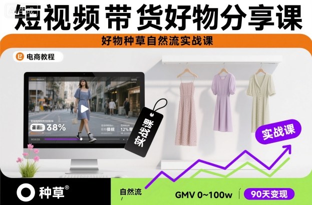 短视频带货好物分享课，好物种草自然流实战课502首码项目网-最新首码项目发布平台-零投资首码项目-工作流-首码项目赚钱-首码项目-首码项目-推广资源源码-学科资源-全网最全最新项目502首码项目网