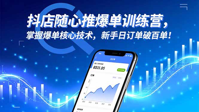 抖店随心推爆单训练营，掌握爆单核心技术，新手日订单破百单！502首码项目网-最新首码项目发布平台-零投资首码项目-工作流-首码项目赚钱-首码项目-首码项目-推广资源源码-学科资源-全网最全最新项目502首码项目网