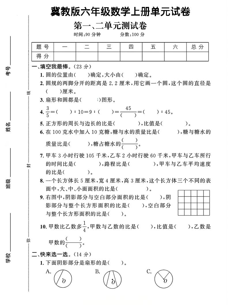 六年级上冀教版数学第1-2单元试卷2502首码项目网-最新首码项目发布平台-零投资首码项目-工作流-首码项目赚钱-首码项目-首码项目-推广资源源码-学科资源-全网最全最新项目502首码项目网