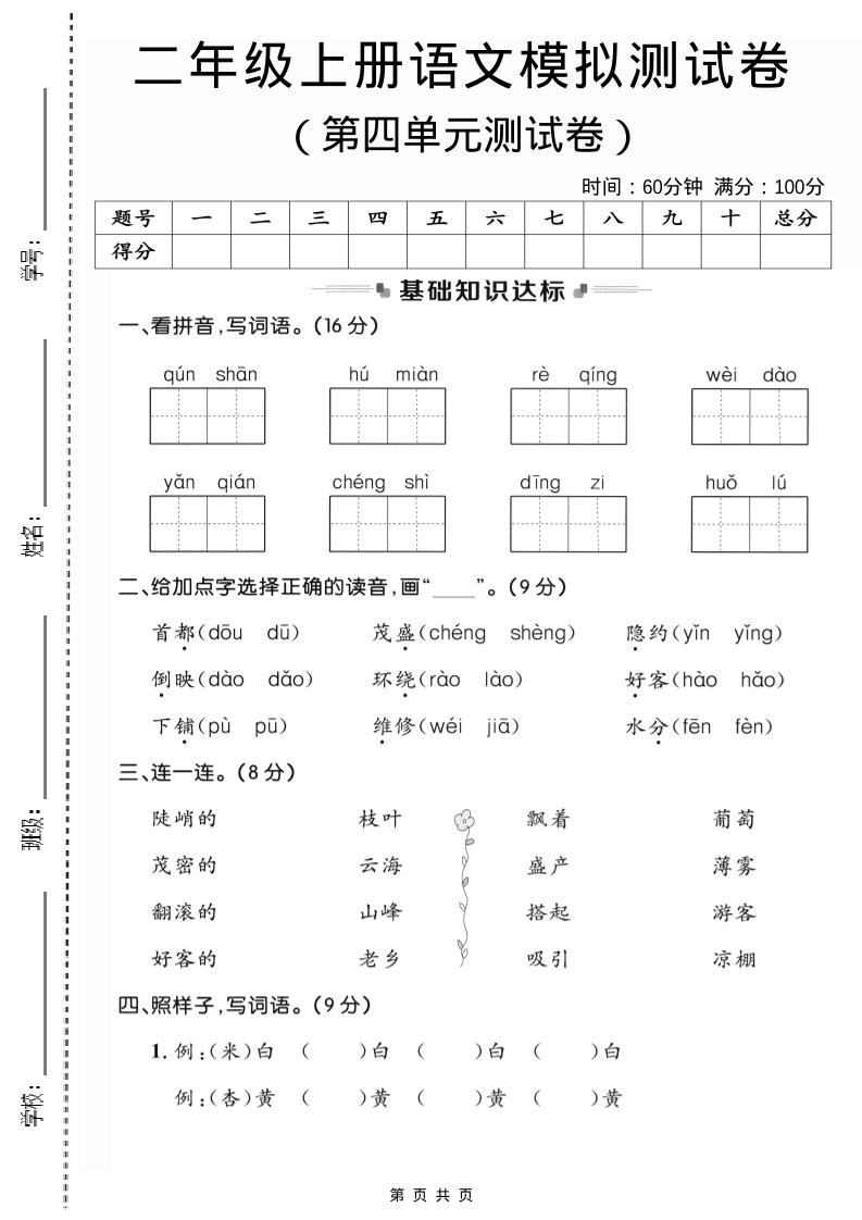 二年级上语文第四单元模拟测试卷3502首码项目网-最新首码项目发布平台-零投资首码项目-工作流-首码项目赚钱-首码项目-首码项目-推广资源源码-学科资源-全网最全最新项目502首码项目网