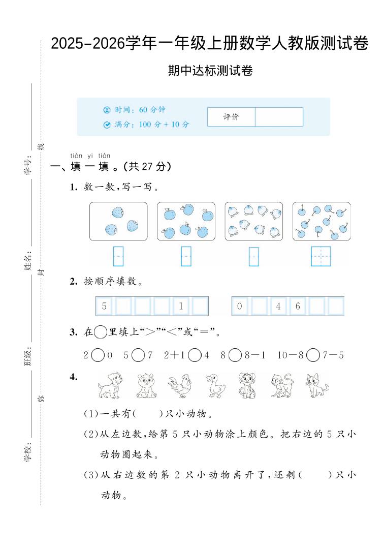 2025-2026学年人教版一上数学期中达标测试卷2（5页）502首码项目网-最新首码项目发布平台-零投资首码项目-工作流-首码项目赚钱-首码项目-首码项目-推广资源源码-学科资源-全网最全最新项目502首码项目网