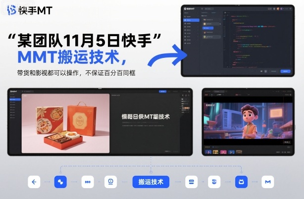 某团队11月5日快手MT搬运技术，带货和影视都可以操作，不保证百分百同框，自测502首码项目网-最新首码项目发布平台-零投资首码项目-工作流-首码项目赚钱-首码项目-首码项目-推广资源源码-学科资源-全网最全最新项目502首码项目网