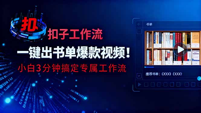 利用扣子工作流一键生成书单爆款视频，小白三分钟搞定专属工作流502首码项目网-最新首码项目发布平台-零投资首码项目-工作流-首码项目赚钱-首码项目-首码项目-推广资源源码-学科资源-全网最全最新项目502首码项目网