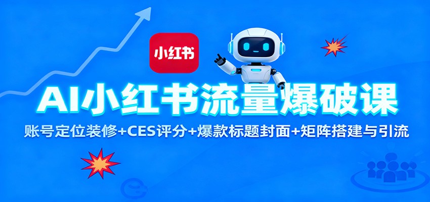 AI小红书流量爆破课：账号定位装修+CES 评分+爆款标题封面+矩阵搭建与引流502首码项目网-最新首码项目发布平台-零投资首码项目-工作流-首码项目赚钱-首码项目-首码项目-推广资源源码-学科资源-全网最全最新项目502首码项目网