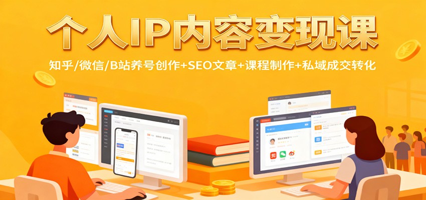 个人IP内容变现课：知乎/微信/B站养号创作+SEO文章+课程制作+私域成交转化502首码项目网-最新首码项目发布平台-零投资首码项目-工作流-首码项目赚钱-首码项目-首码项目-推广资源源码-学科资源-全网最全最新项目502首码项目网