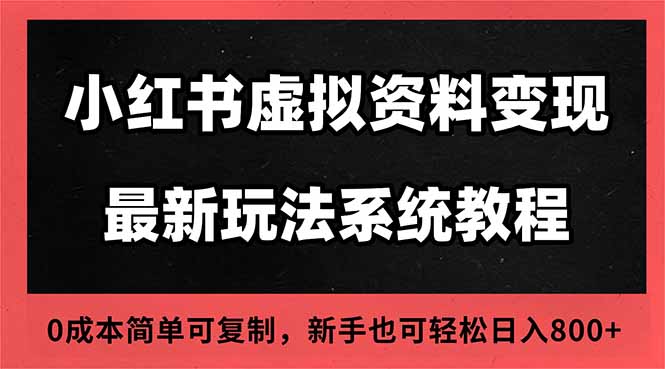 2025小红书虚拟资料最新开店运营教程，搜索流变现玩法，一人多店0成本...502首码项目网-最新首码项目发布平台-零投资首码项目-工作流-首码项目赚钱-首码项目-首码项目-推广资源源码-学科资源-全网最全最新项目502首码项目网