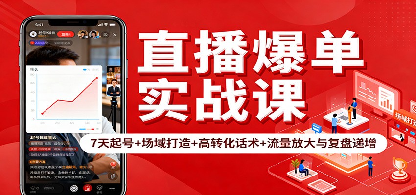直播爆单实战课：7天起号+场域打造+高转化话术+流量放大与复盘递增502首码项目网-最新首码项目发布平台-零投资首码项目-工作流-首码项目赚钱-首码项目-首码项目-推广资源源码-学科资源-全网最全最新项目502首码项目网