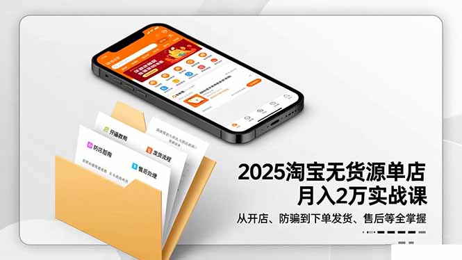 2025淘宝无货源单店月入2万-更11月：从开店、防骗到下单发货、售后全掌握502首码项目网-最新首码项目发布平台-零投资首码项目-工作流-首码项目赚钱-首码项目-首码项目-推广资源源码-学科资源-全网最全最新项目502首码项目网