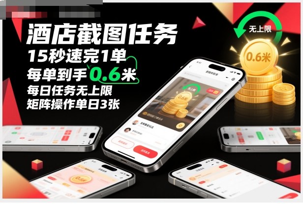 酒店截图任务，15秒速完1单，每单到手0.6米，每日任务无上限，全网首发玩法，矩阵操作单日3张【揭秘】502首码项目网-最新首码项目发布平台-零投资首码项目-工作流-首码项目赚钱-首码项目-首码项目-推广资源源码-学科资源-全网最全最新项目502首码项目网