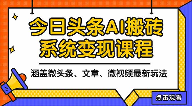 2025今日头条最新AI玩法教程，涵盖微头条、文章、微视频三种变现玩法，...502首码项目网-最新首码项目发布平台-零投资首码项目-工作流-首码项目赚钱-首码项目-首码项目-推广资源源码-学科资源-全网最全最新项目502首码项目网