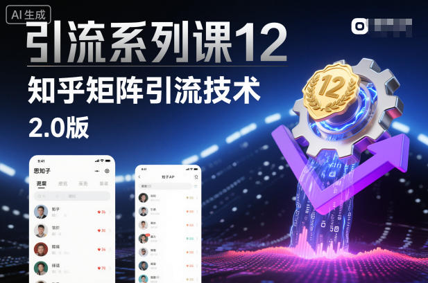 引流系列课12：知乎矩阵引流技术2.0版502首码项目网-最新首码项目发布平台-零投资首码项目-工作流-首码项目赚钱-首码项目-首码项目-推广资源源码-学科资源-全网最全最新项目502首码项目网